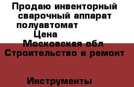 Продаю инвенторный сварочный аппарат полуавтомат foxweld › Цена ­ 15 000 - Московская обл. Строительство и ремонт » Инструменты   